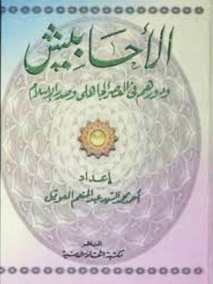 cover image of الأحابيش